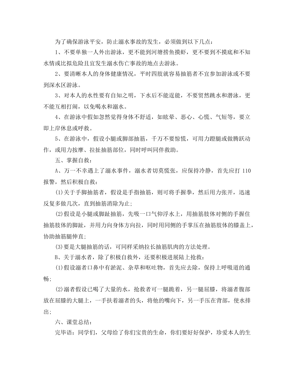 防溺水主题班会方案 _第2页