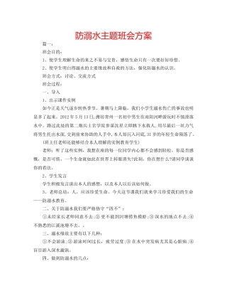 防溺水主题班会方案 