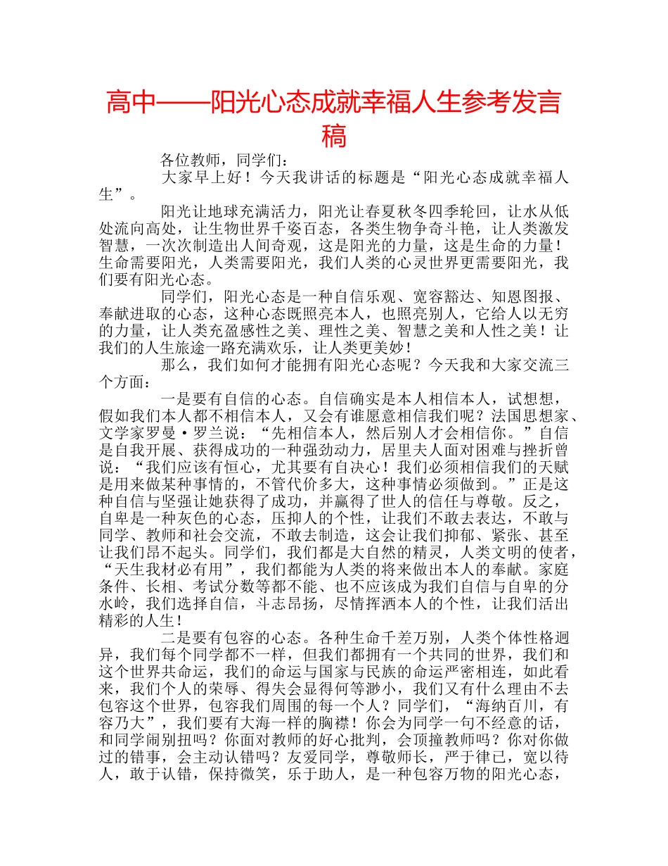 高中——阳光心态成就幸福人生参考发言稿 _第1页
