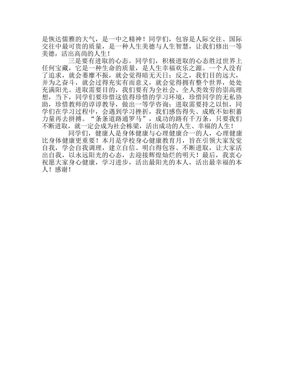 高中——阳光心态成就幸福人生参考发言稿 _第2页