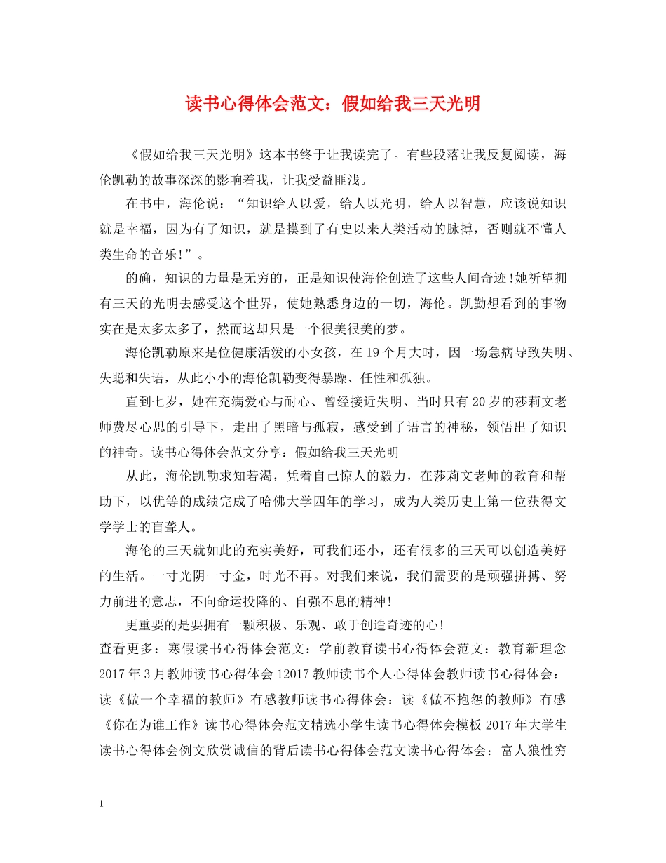 读书心得体会范文：假如给我三天光明 _第1页