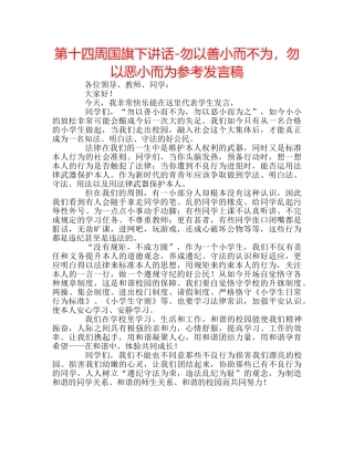 第十四周国旗下讲话-勿以善小而不为，勿以恶小而为参考发言稿 