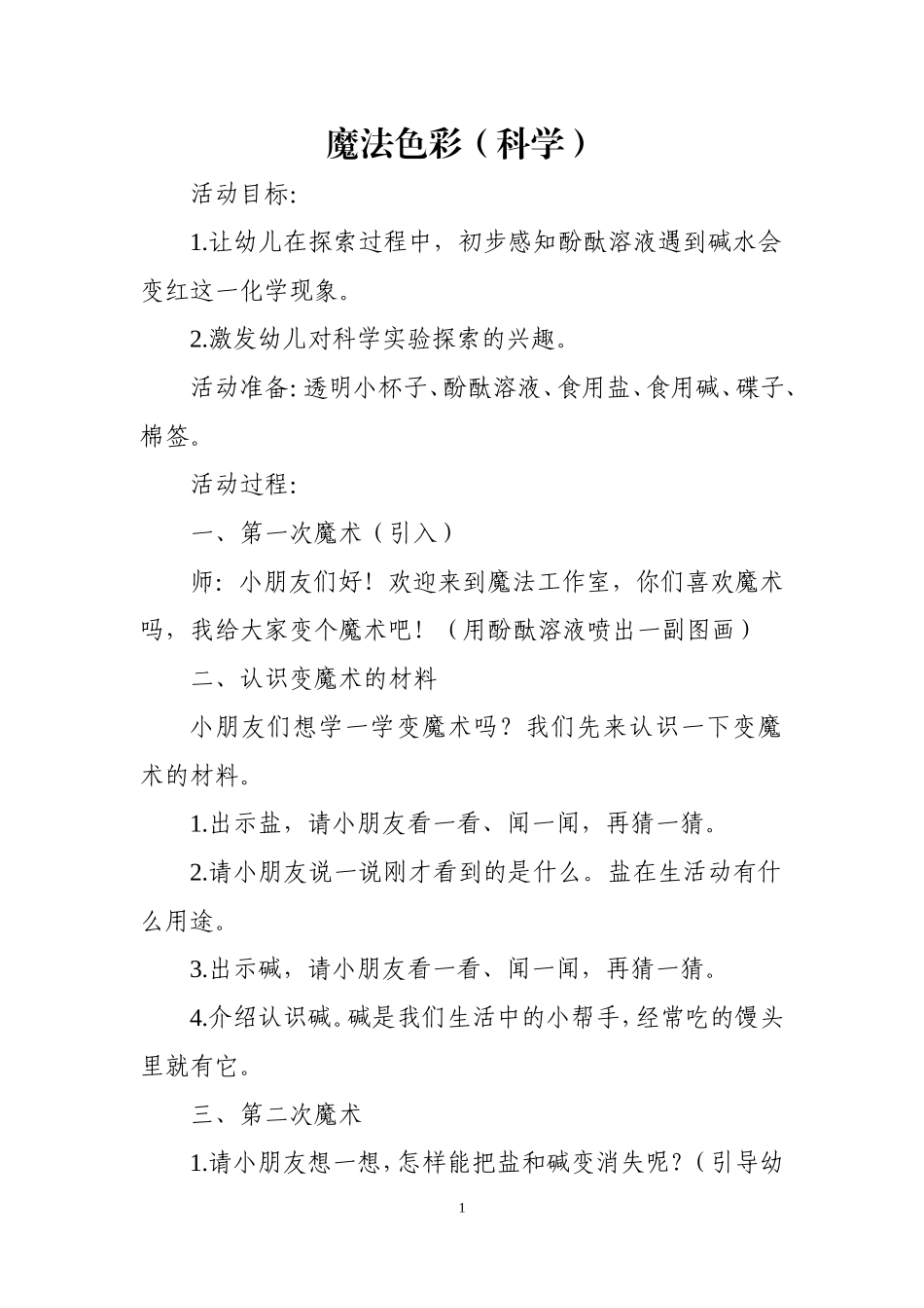科学教案：魔法色彩_第1页