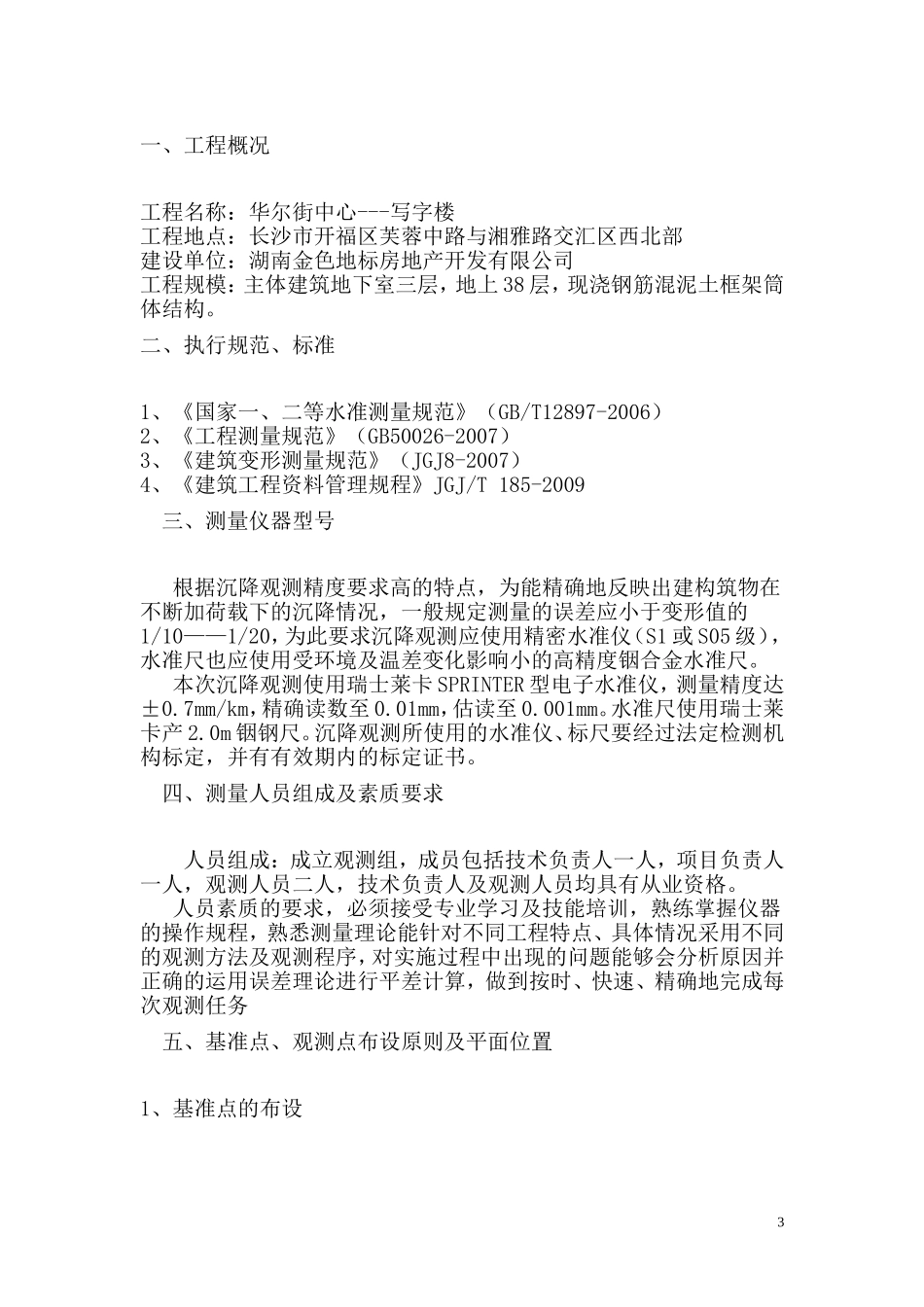 主体建筑沉降观测方案_第3页