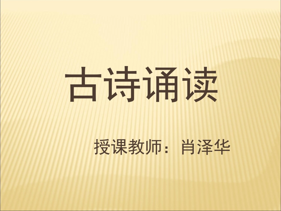 肖泽华晒课惠崇春江晚景课件_第1页