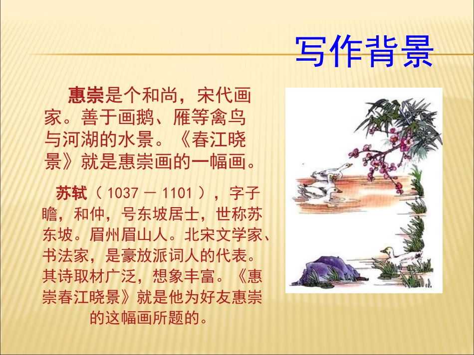 肖泽华晒课惠崇春江晚景课件_第3页