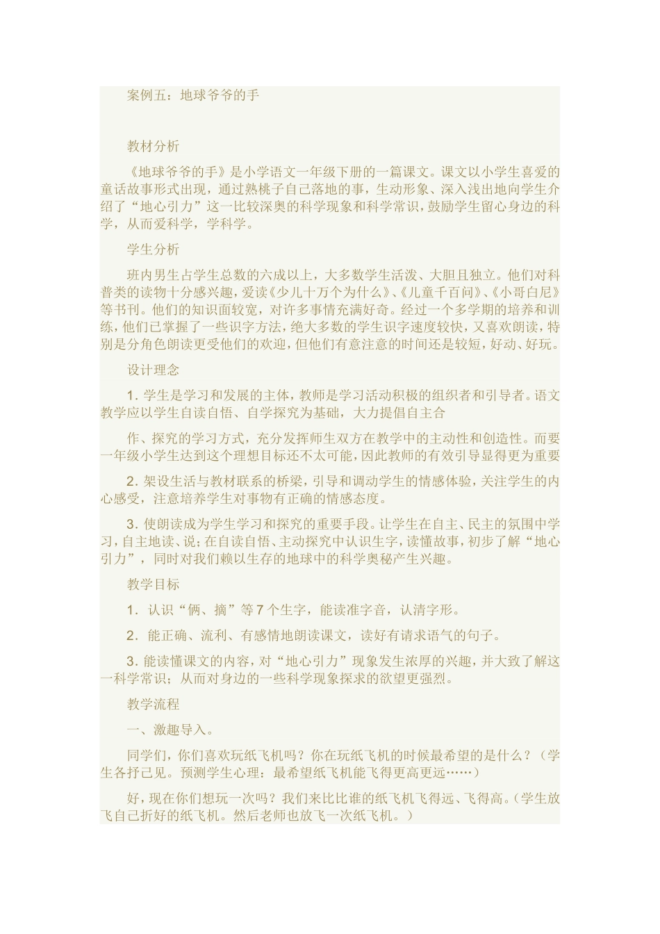 《地球爷爷的手》教学案例 (2)_第1页