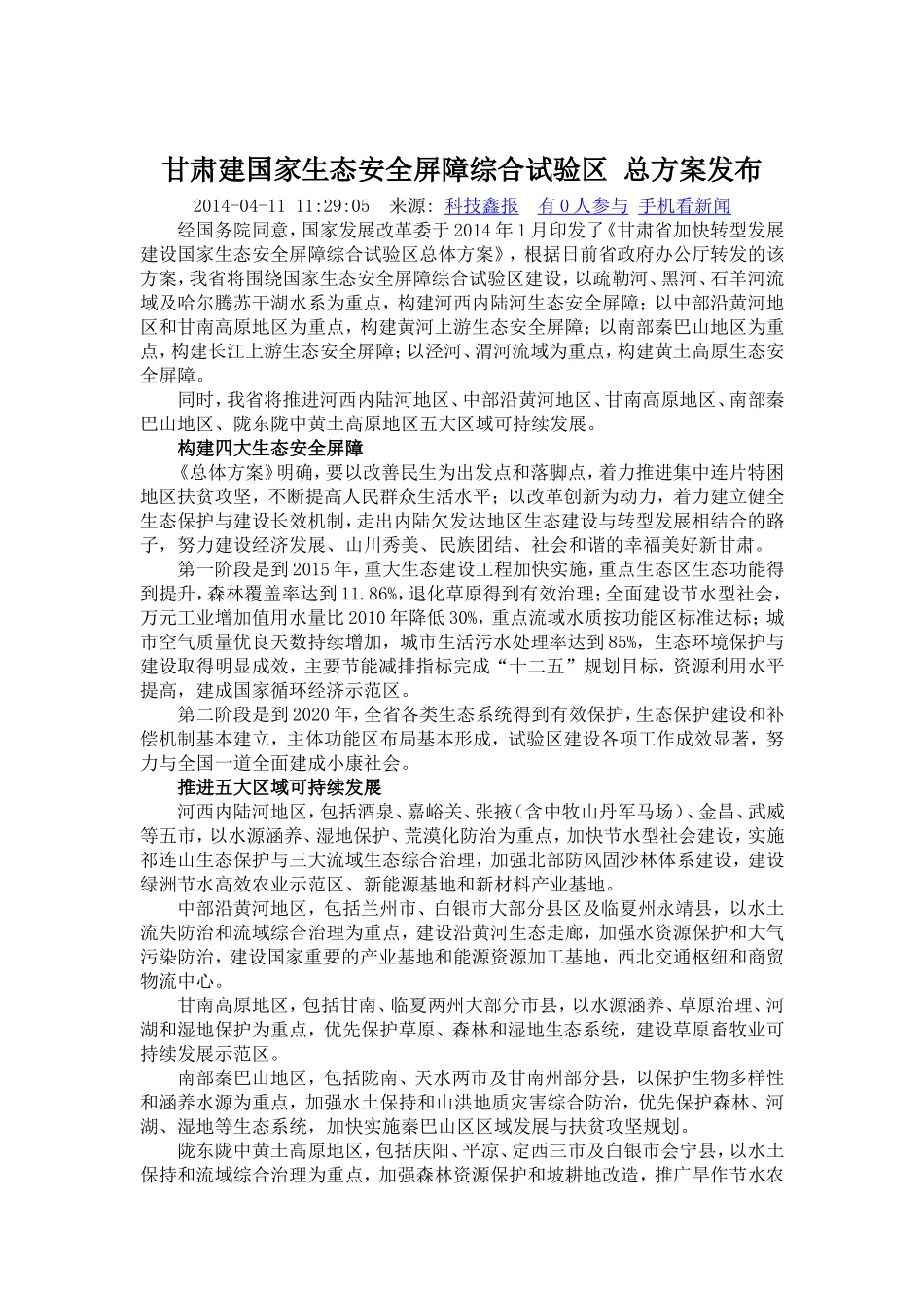 甘肃建国家生态安全屏障综合试验区 总方案发布_第1页