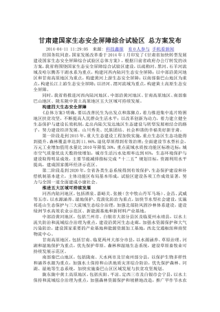 甘肃建国家生态安全屏障综合试验区 总方案发布