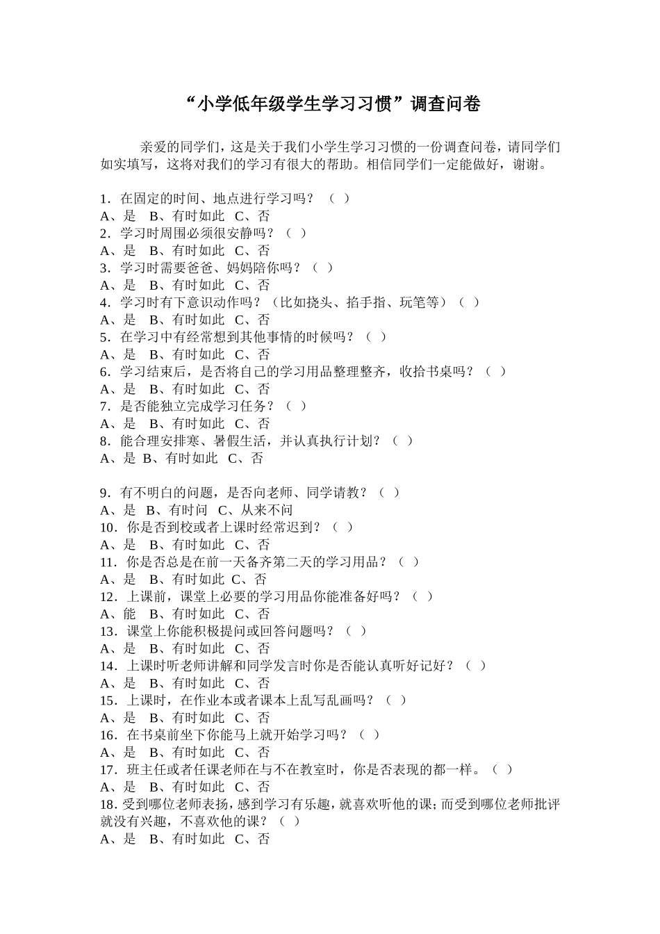 “小学低年级学生学习习惯”调查问卷_第1页