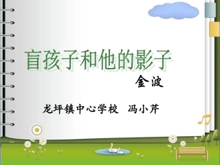 《盲孩子和他的影子》课件 (2)