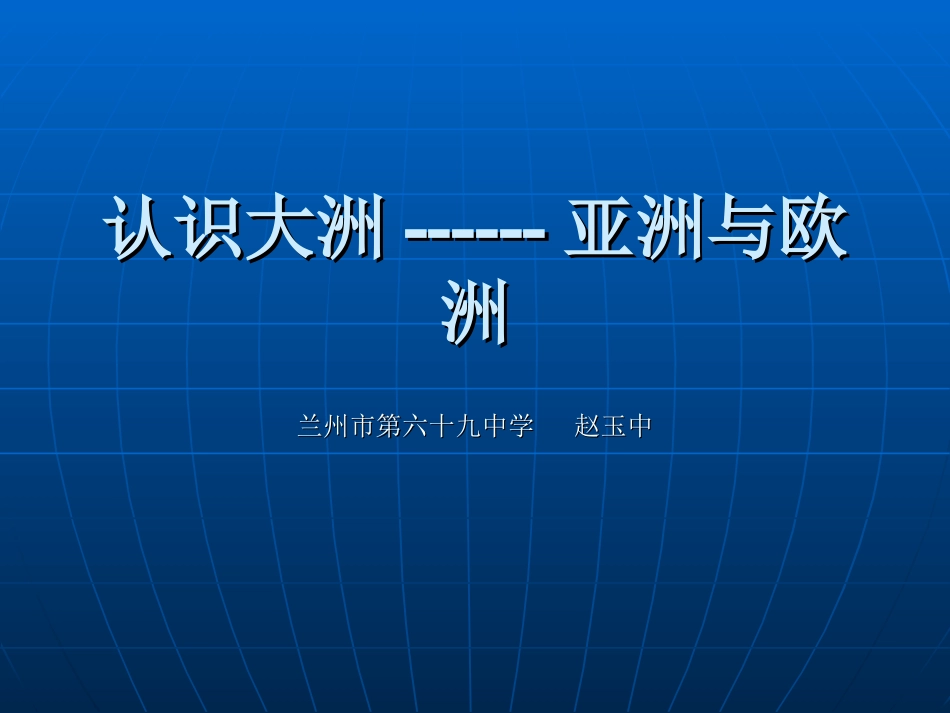 亚洲和欧洲课件_第1页