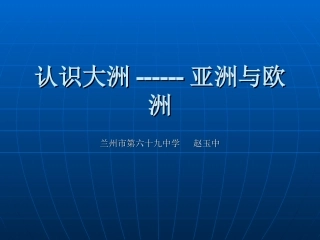 亚洲和欧洲课件