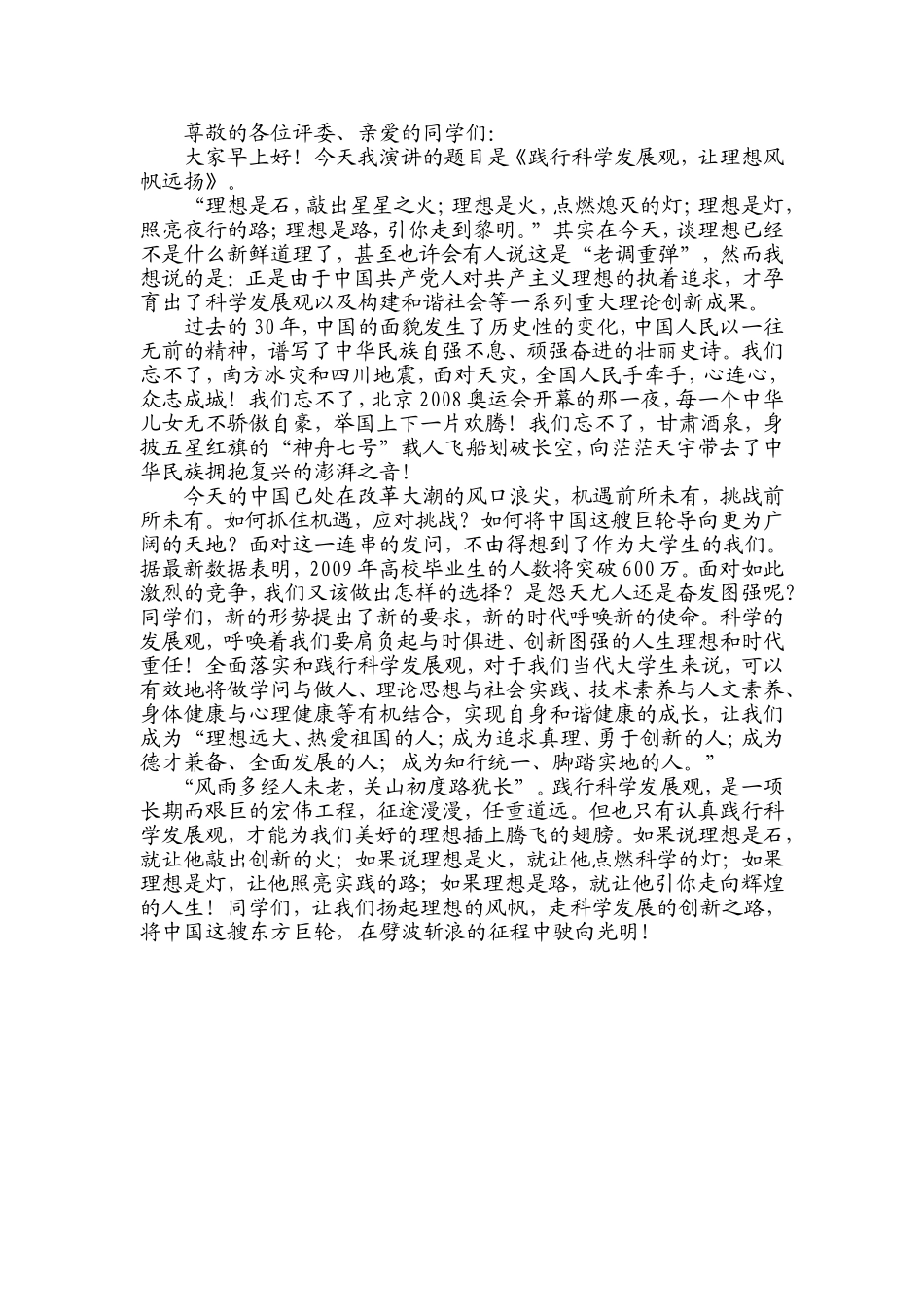 科学发展观演讲稿1_第1页