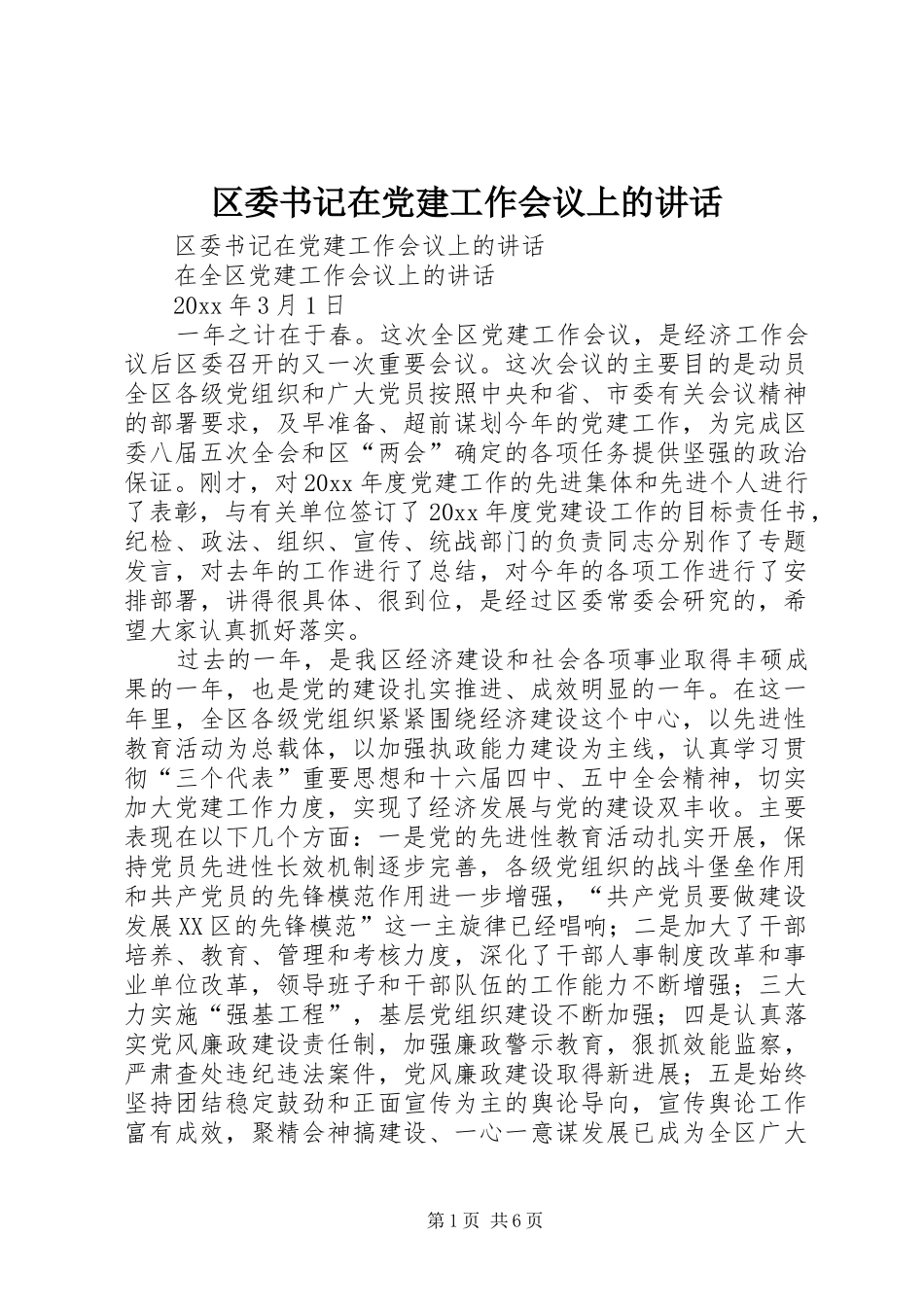 区委书记在党建工作会议上的讲话发言_第1页