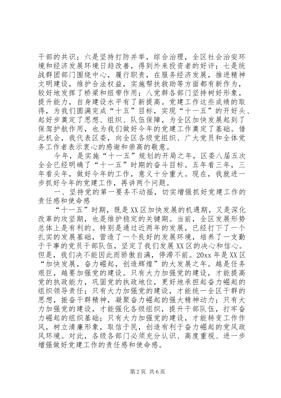区委书记在党建工作会议上的讲话发言_第2页
