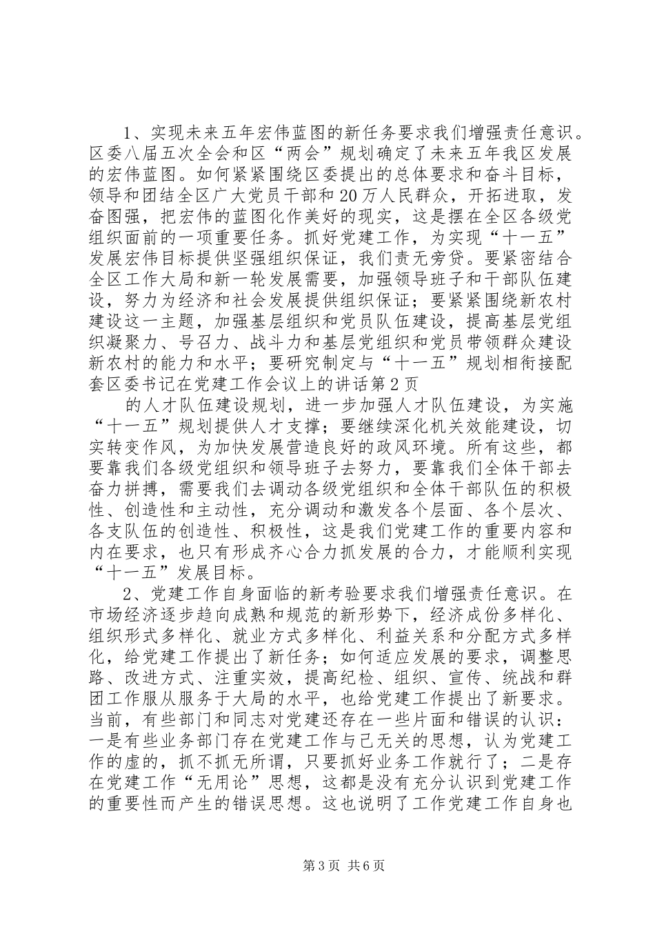区委书记在党建工作会议上的讲话发言_第3页