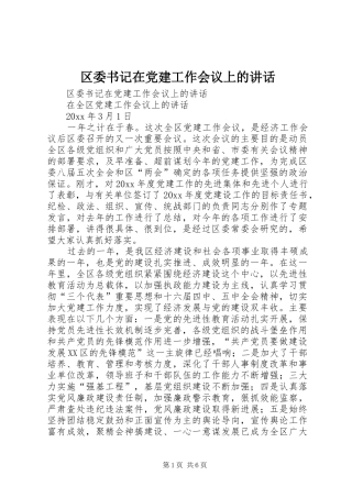 区委书记在党建工作会议上的讲话发言