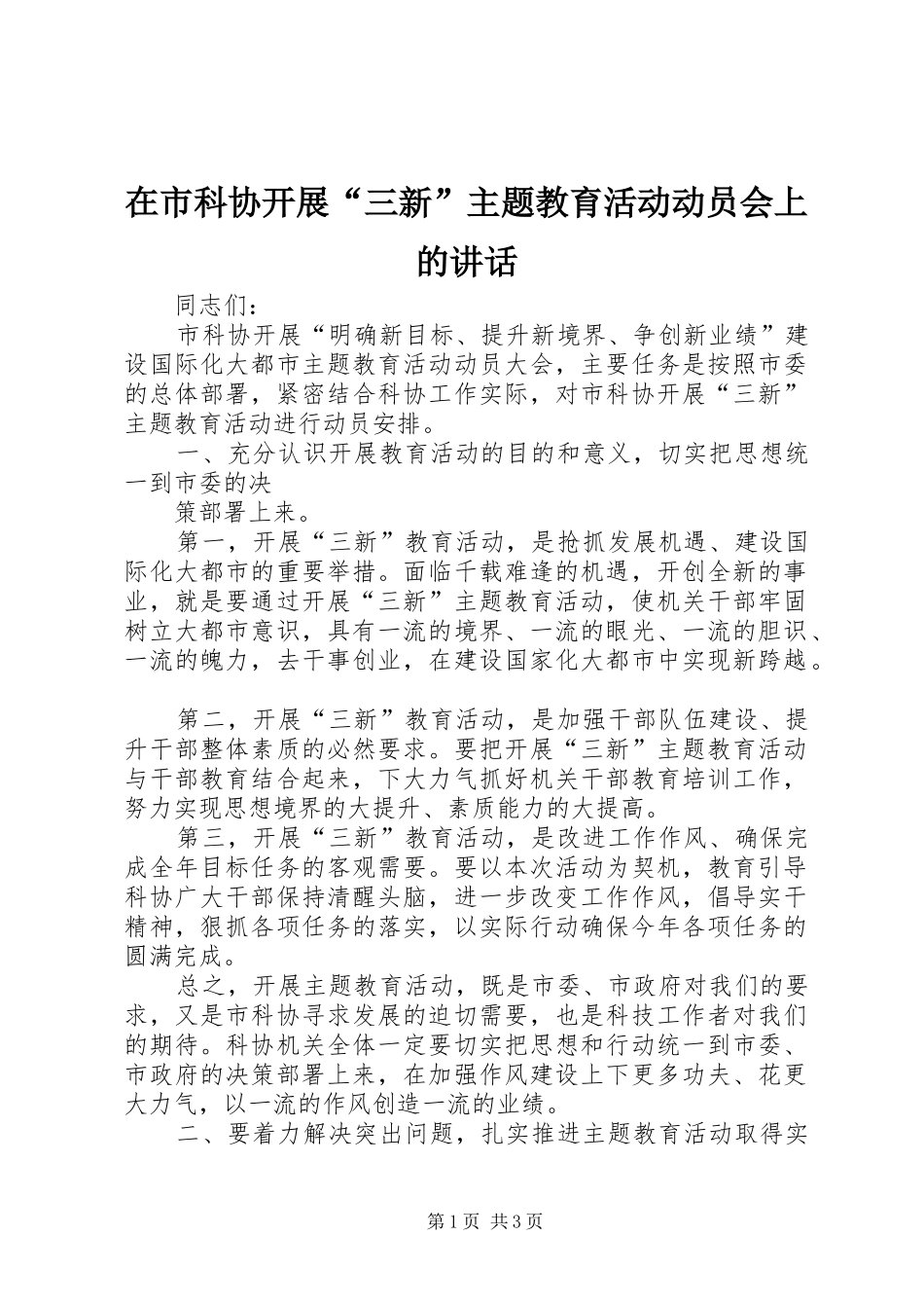 在市科协开展“三新”主题教育活动动员会上的讲话发言_第1页