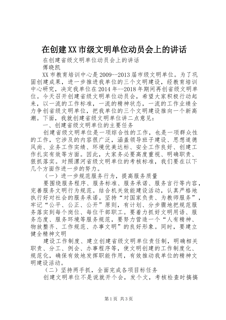 在创建XX市级文明单位动员会上的讲话发言_第1页