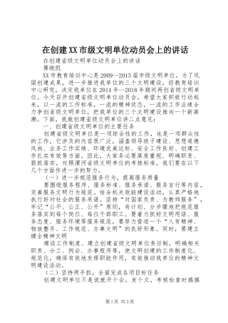 在创建XX市级文明单位动员会上的讲话发言