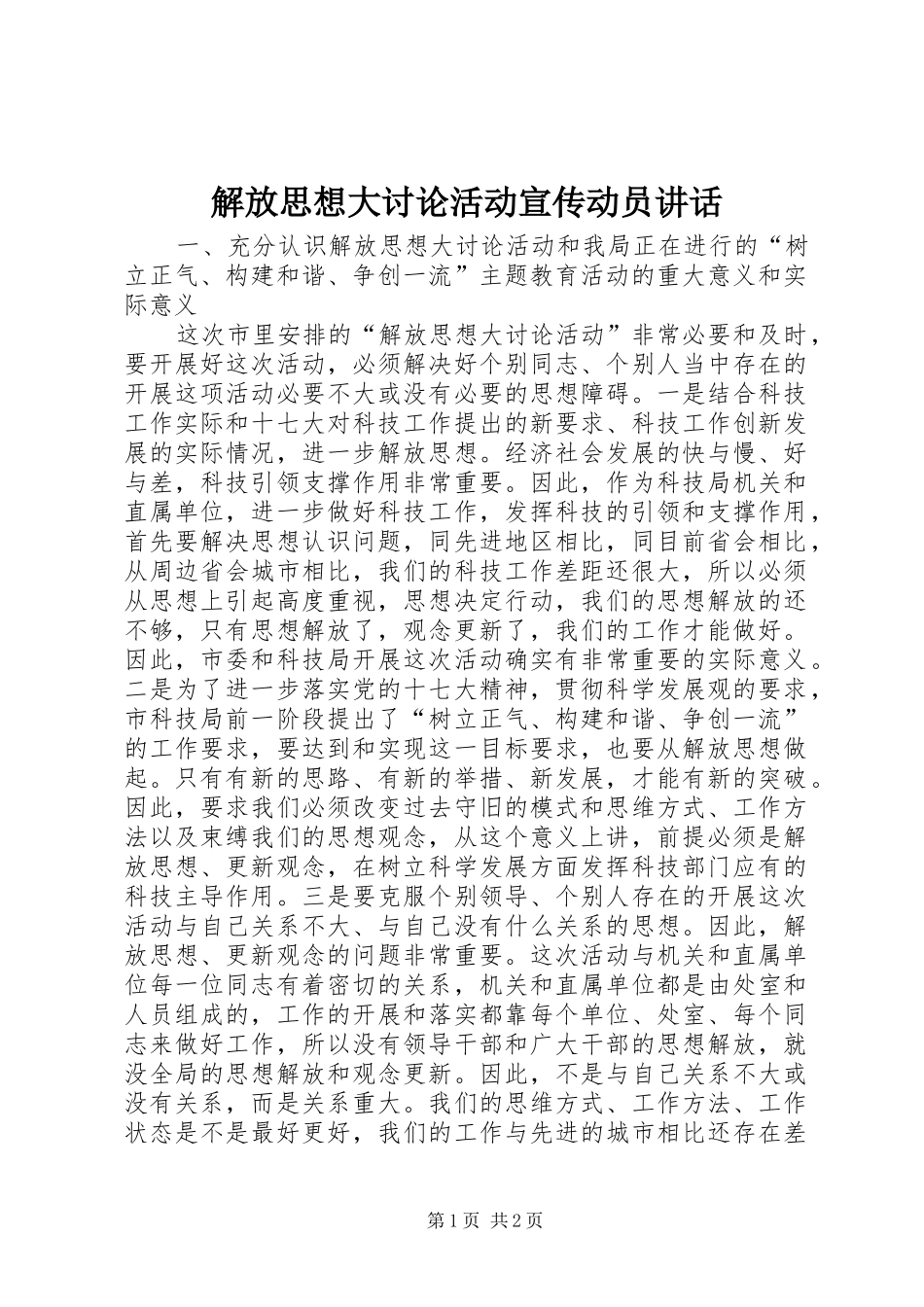 解放思想大讨论活动宣传动员讲话发言_第1页