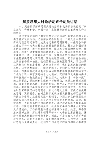 解放思想大讨论活动宣传动员讲话发言