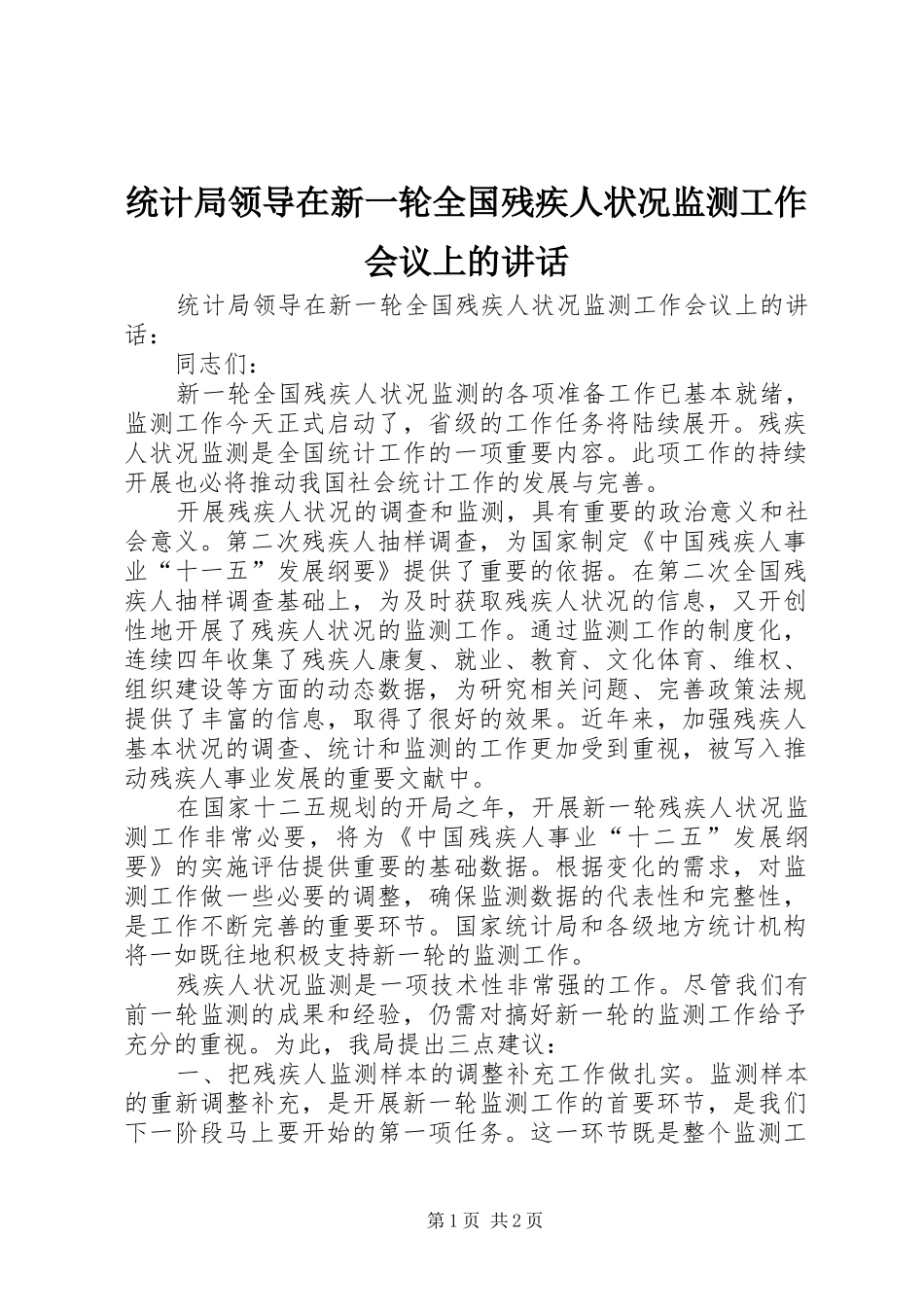 统计局领导在新一轮全国残疾人状况监测工作会议上的讲话发言_第1页