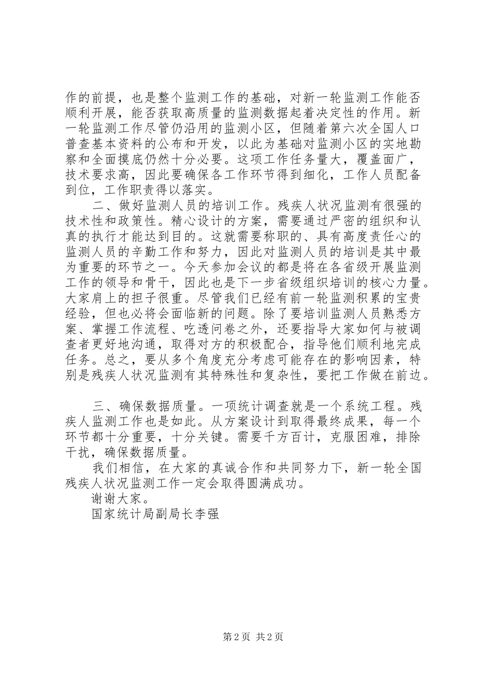 统计局领导在新一轮全国残疾人状况监测工作会议上的讲话发言_第2页