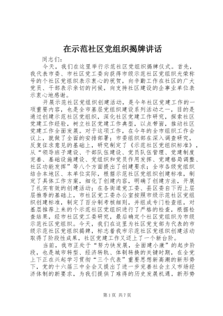 在示范社区党组织揭牌讲话发言