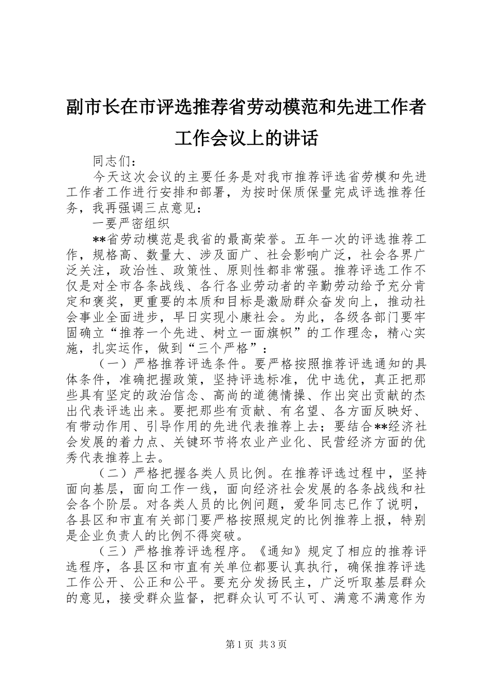 副市长在市评选推荐省劳动模范和先进工作者工作会议上的讲话发言_第1页
