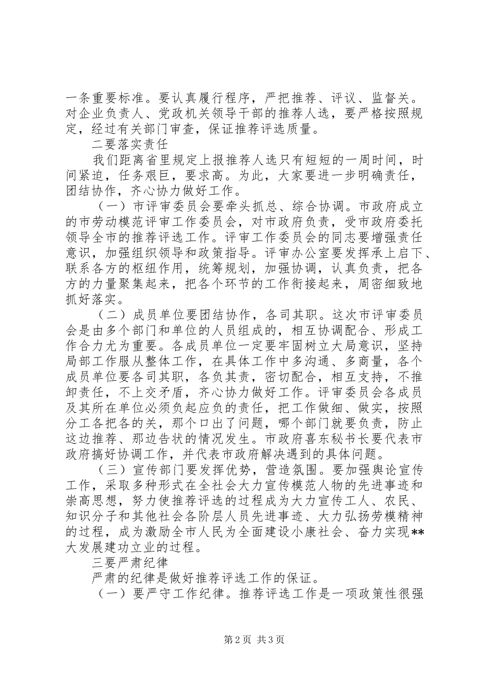 副市长在市评选推荐省劳动模范和先进工作者工作会议上的讲话发言_第2页