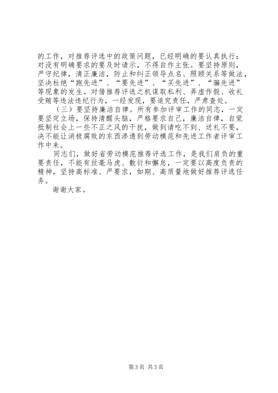 副市长在市评选推荐省劳动模范和先进工作者工作会议上的讲话发言_第3页
