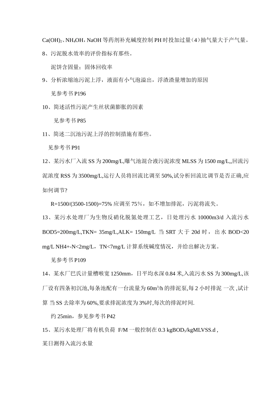 污水处理运行综合试题_第2页