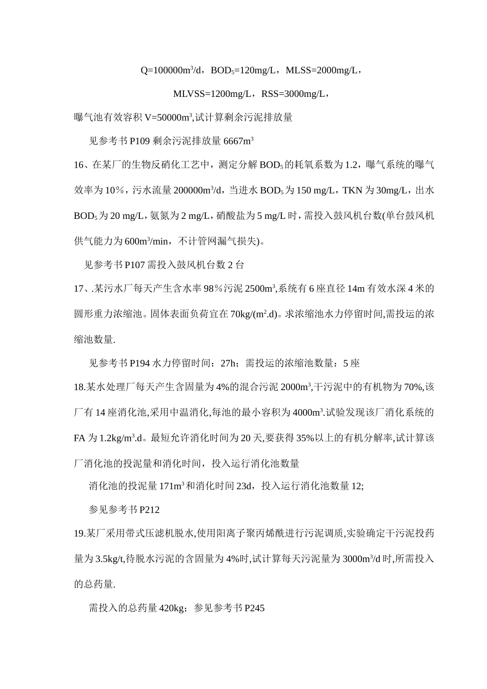 污水处理运行综合试题_第3页
