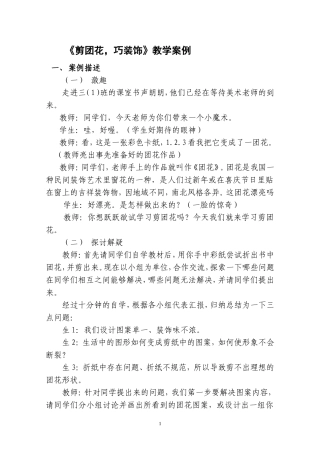 《剪团花巧装饰》教学案例