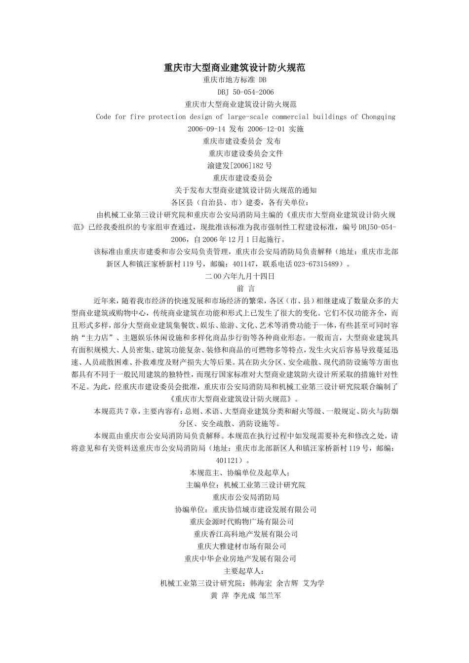 我市大型商业建筑设计防火规范_第1页