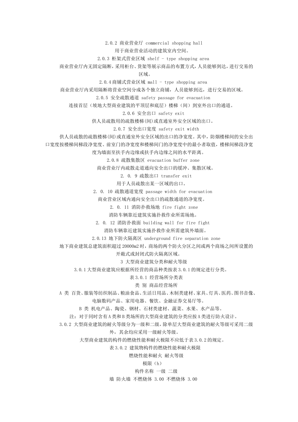 我市大型商业建筑设计防火规范_第3页