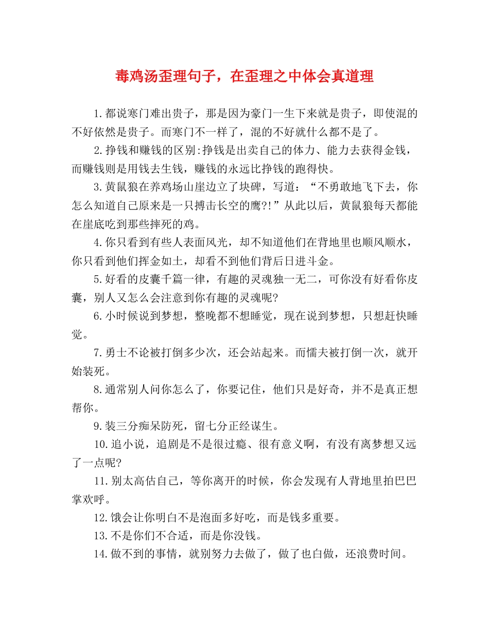 毒鸡汤歪理句子，在歪理之中体会真道理 _第1页