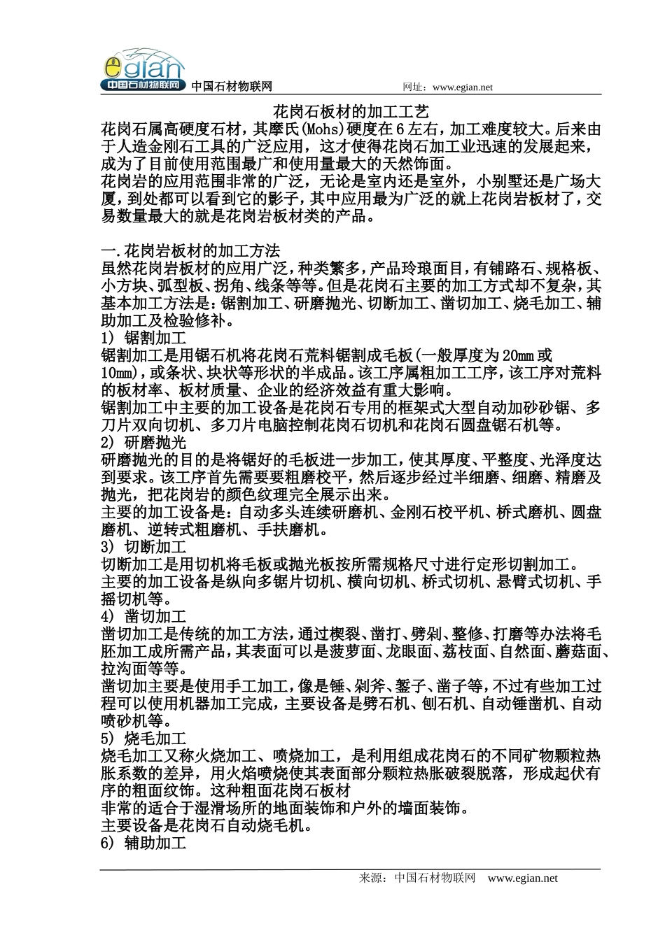花岗石板材的加工工艺_第1页