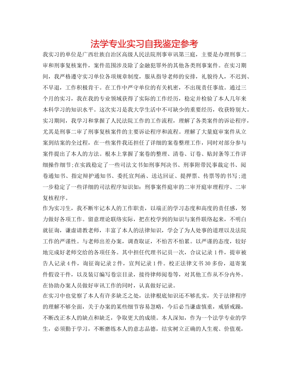 法学专业实习自我鉴定参考 _第1页