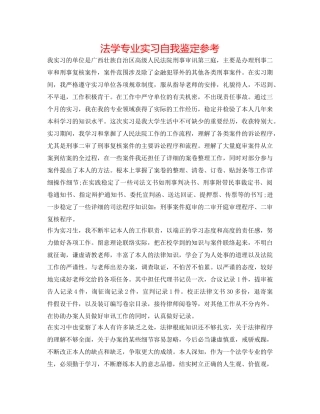 法学专业实习自我鉴定参考 