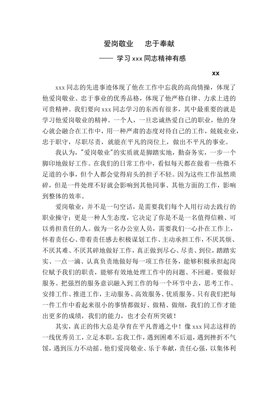 爱岗敬业_忠于奉献_——学习xxx同志有感_第1页