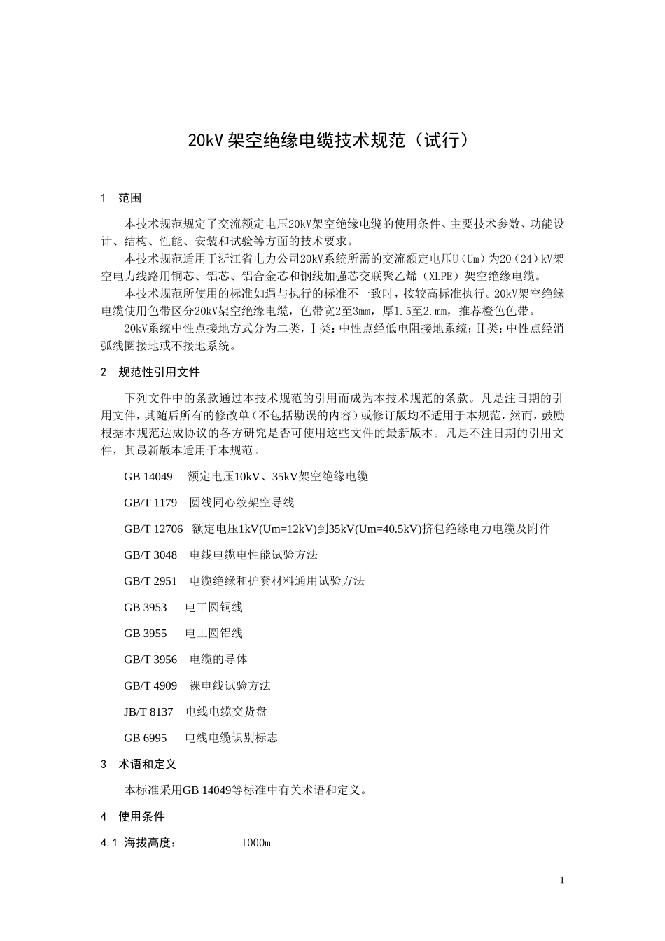 浙江电网20kV架空绝缘电缆技术规范_第1页