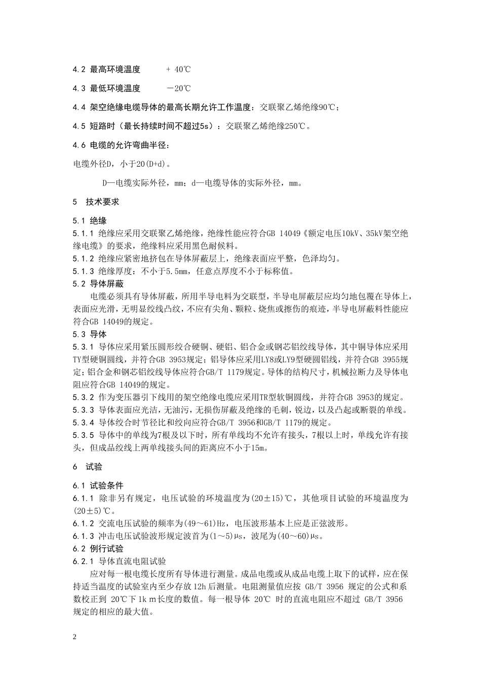 浙江电网20kV架空绝缘电缆技术规范_第2页