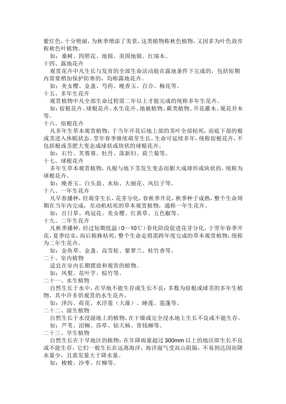 园林绿化一般种哪些植物_第2页