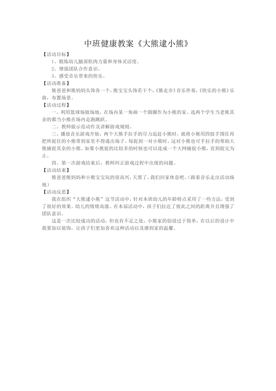 中班健康教案《大熊逮小熊》_第1页