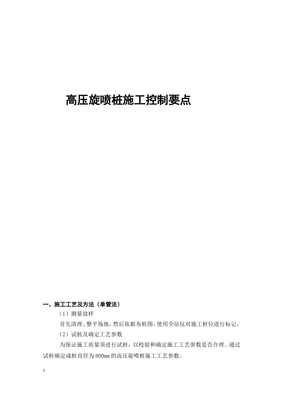 高压旋喷桩注浆施工控制要点_第1页