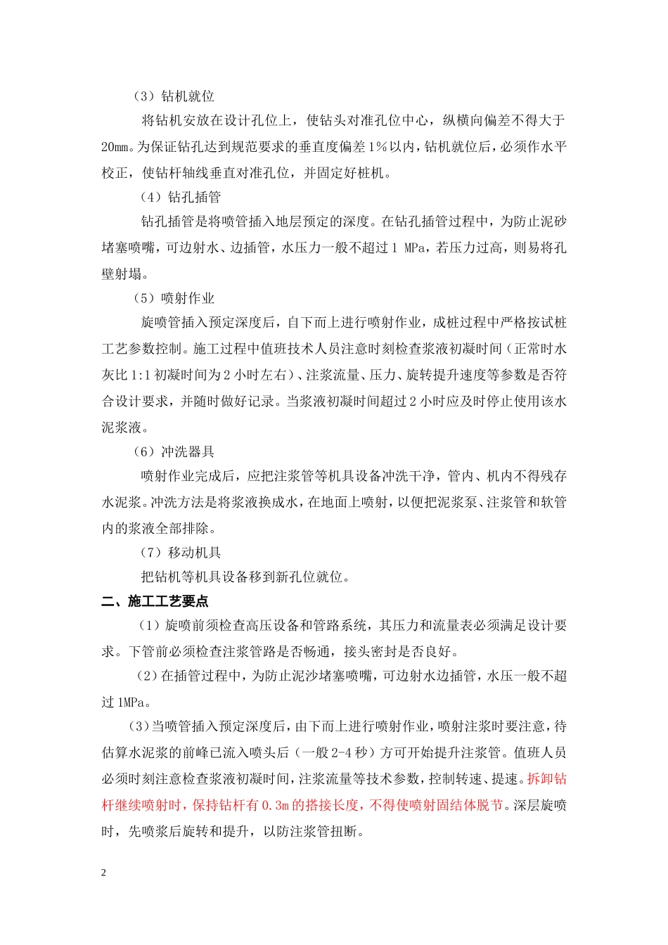 高压旋喷桩注浆施工控制要点_第2页