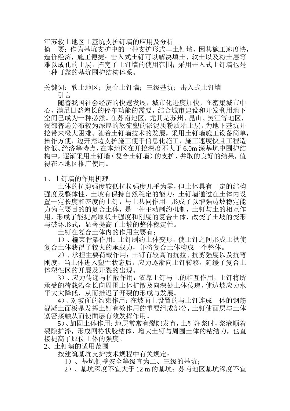 江苏软土地区土基坑支护钉墙的应用及分析_第1页